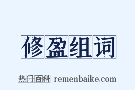 修盈组词是什么意思的图片